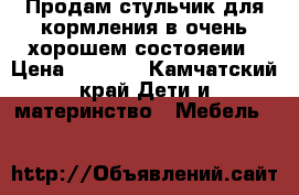 Продам стульчик для кормления в очень хорошем состояеии › Цена ­ 7 500 - Камчатский край Дети и материнство » Мебель   